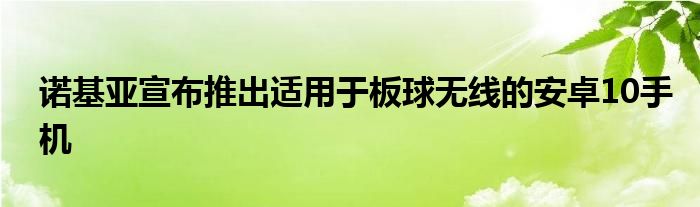 诺基亚宣布推出适用于板球无线的安卓10手机