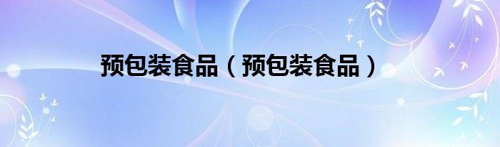 预包装食品（预包装食品）
