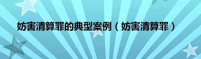 妨害清算罪的典型案例（妨害清算罪）