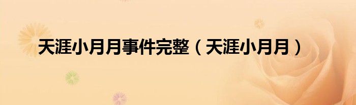天涯小月月事件完整（天涯小月月）
