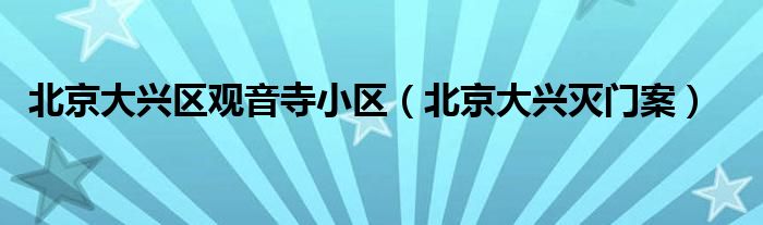 北京大兴区观音寺小区（北京大兴灭门案）