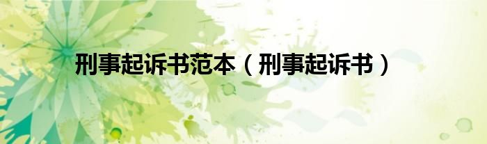 刑事起诉书范本（刑事起诉书）