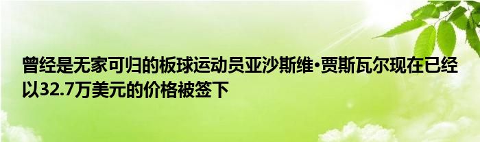 曾经是无家可归的板球运动员亚沙斯维·贾斯瓦尔现在已经以32.7万美元的价格被签下