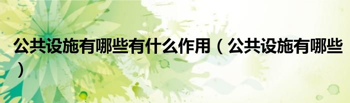 公共设施有哪些有什么作用（公共设施有哪些）