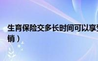 生育保险交多长时间可以享受（生育保险交多长时间可以报销）