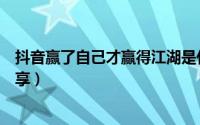 抖音赢了自己才赢得江湖是什么歌（歌曲原唱及完整歌词分享）
