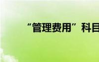“管理费用”科目未核算的项目有()