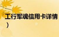 工行军魂信用卡详情（工行军魂信用卡好批吗）