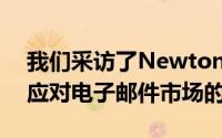 我们采访了NewtonMail的新主人这是他们应对电子邮件市场的计划