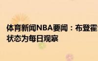 体育新闻NBA要闻：布登霍尔泽为球员们感到骄傲字母哥的状态为每日观察