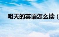 明天的英语怎么读（如何英语表达明天）