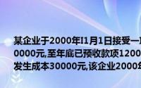 某企业于2000年I1月1日接受一项安装任务,安装期3个月,合同总收入200000元,至年底已预收款项120000元,实际发生成本70000元,预计还会发生成本30000元,该企业2000年的收入应确认为()