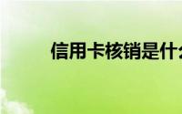 信用卡核销是什么意思（严重吗）