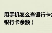 用手机怎么查银行卡余额教程（用手机怎么查银行卡余额）