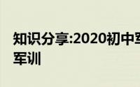 知识分享:2020初中军训时间表初一什么时候军训