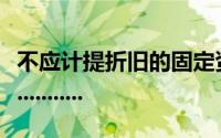 不应计提折旧的固定资产是_ _ _ _ _ _ _ _...................
