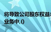 将导致公司股东权益总额变动的下列各项经济业务中,()