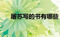 屠苏写的书有哪些（屠苏写的书推荐）