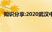 知识分享:2020武汉中考录取分数线是多少