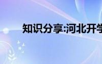 知识分享:河北开学时间2020下半年