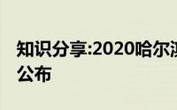 知识分享:2020哈尔滨中考各高中录取分数线公布