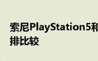 索尼PlayStation5和微软XboxSeriesX的并排比较
