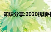 知识分享:2020抚顺中考录取分数线已公布