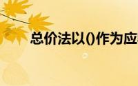 总价法以()作为应收账款的入账价值
