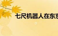 七尺机器人在东京便利店堆放货架