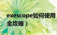 exescope如何使用（exescope使用教程最全攻略）