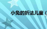 小兔的折法儿童（小兔的折叠方法）