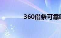 360借条可靠吗（利息多少）