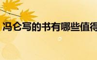冯仑写的书有哪些值得看（冯仑写的书推荐）
