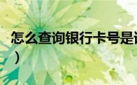 怎么查询银行卡号是谁的（怎么查询银行卡号）