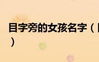 目字旁的女孩名字（目字旁的女孩名字好听的）