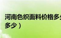 河南色织面料价格多少钱（色织水洗绒价格是多少）