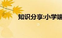 知识分享:小学端午节最常见诗句