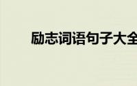 励志词语句子大全（励志好句摘抄）
