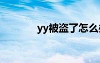 yy被盗了怎么办（如何预防）