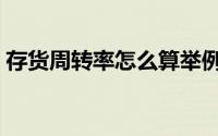 存货周转率怎么算举例（存货周转率怎么算）