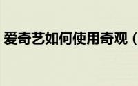 爱奇艺如何使用奇观（爱奇艺使用奇观方法）