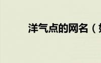 洋气点的网名（好听洋气的网名）