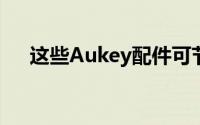 这些Aukey配件可节省高达55％的费用
