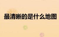 最清晰的是什么地图（证券xd是什么意思）