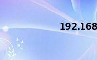 192.168.1.1（1）