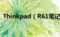 Thinkpad（R61笔记本怎么拆机更换主板）
