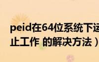 peid在64位系统下运行提示（Peid.exe已停止工作 的解决方法）