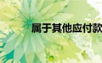 属于其他应付款的下列各项中,()