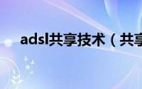 adsl共享技术（共享ADSL的几种方法）