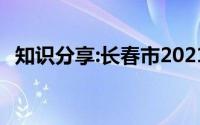 知识分享:长春市2021年中考成绩查询入口